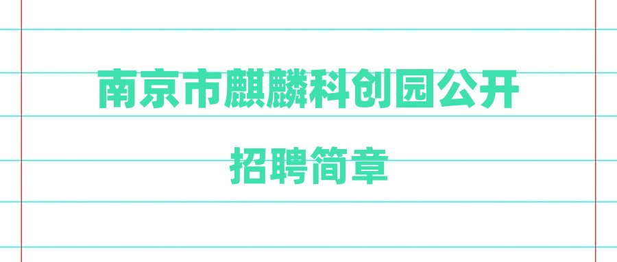 南京市麒麟科创园公开招聘简章