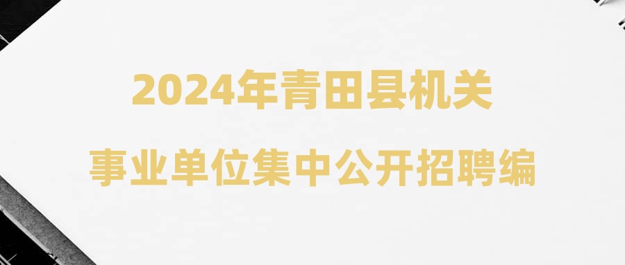 2024年青田县机关事业单位集中公开招聘编外聘用人员拟聘用人员名单公示(一）