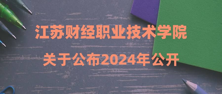 江苏财经职业技术学院关于公布2024年公开招聘B01-B04岗位拟进入面试人员名单的通知