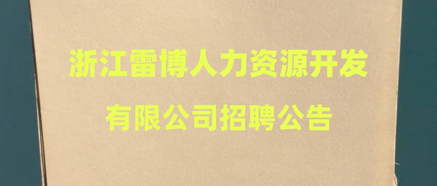 浙江雷博人力资源开发有限公司招聘公告