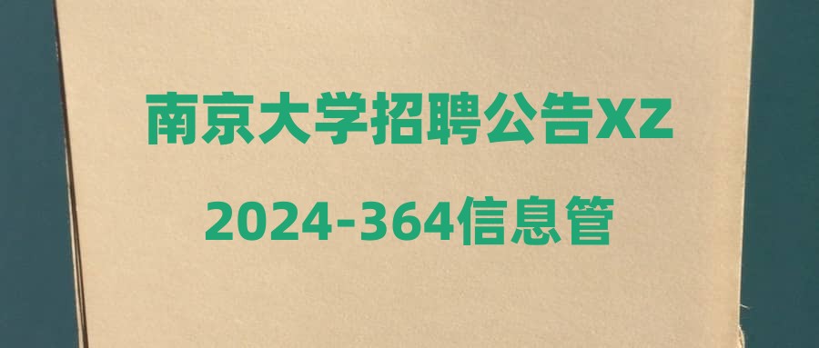 南京大学招聘公告XZ2024-364信息管理学院科研人员