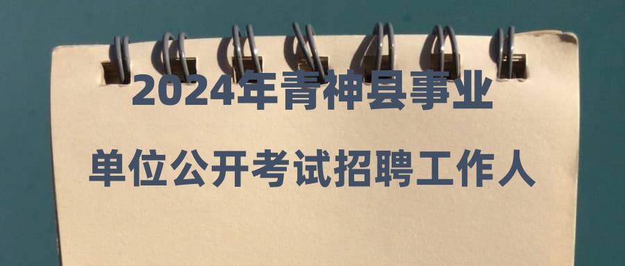 2024年青神县事业单位公开考试招聘工作人员第二批拟聘用人员的公示