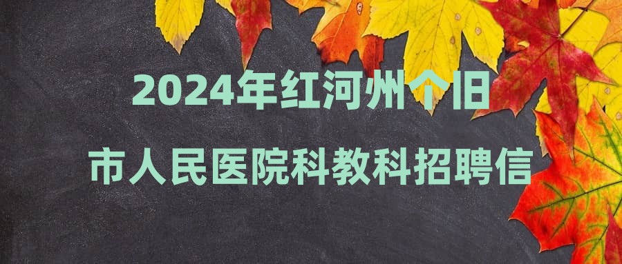 2024年红河州个旧市人民医院科教科招聘信息