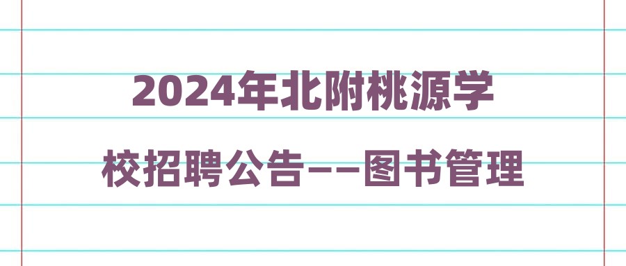 2024年北附桃源学校招聘公告——图书管理员