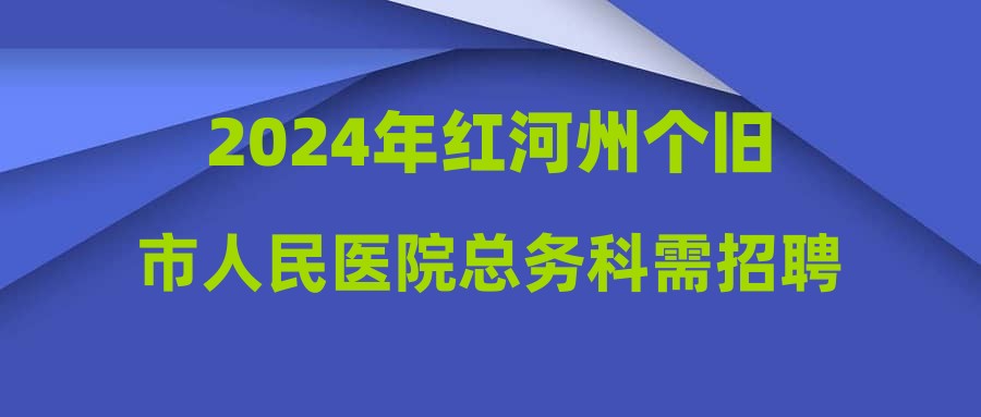 2024年红河州个旧市人民医院总务科需招聘信息