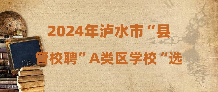 2024年泸水市“县管校聘”A类区学校“选聘”教师综合成绩公示