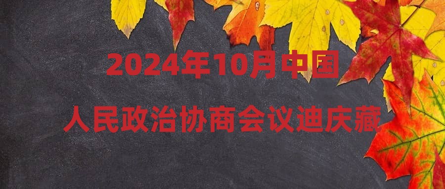 2024年10月中国人民政治协商会议迪庆藏族自治州委员会招聘公告
