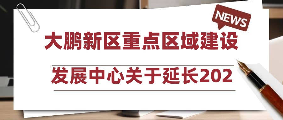 大鹏新区重点区域建设发展中心关于延长2024年第3次公开招聘1名编外工作人员报名时间的公告