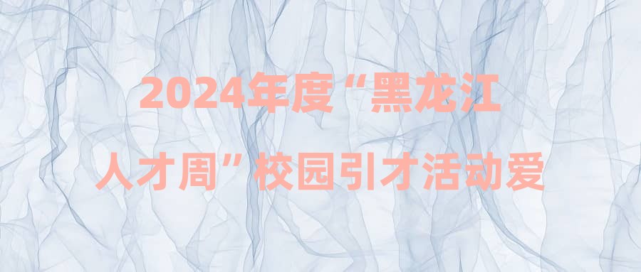 2024年度“黑龙江人才周”校园引才活动爱辉区事业单位人才引进面试成绩及拟进入体检人员的公示(长春考点)