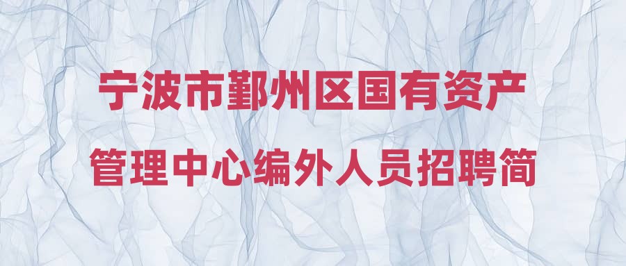 宁波市鄞州区国有资产管理中心编外人员招聘简章