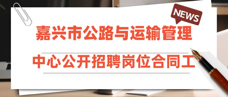 嘉兴市公路与运输管理中心公开招聘岗位合同工入围体检人员名单公告