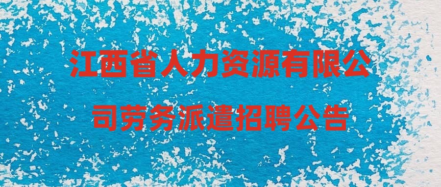江西省人力资源有限公司劳务派遣招聘公告