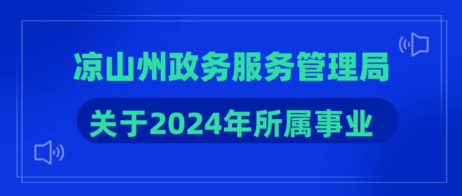 凉山州政务服务管理局关于2024年所属事业单位公开考试招聘工作人员政策性加分公告