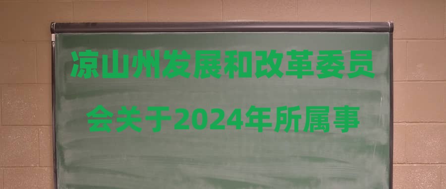 凉山州发展和改革委员会关于2024年所属事业单位公开考试招聘工作人员政策性加分公告