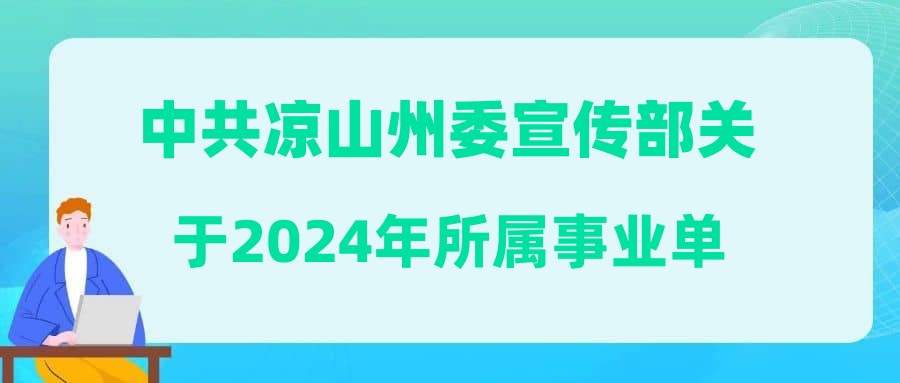 中共凉山州委宣传部关于2024年所属事业单位公开考试招聘工作人员政策性加分公告