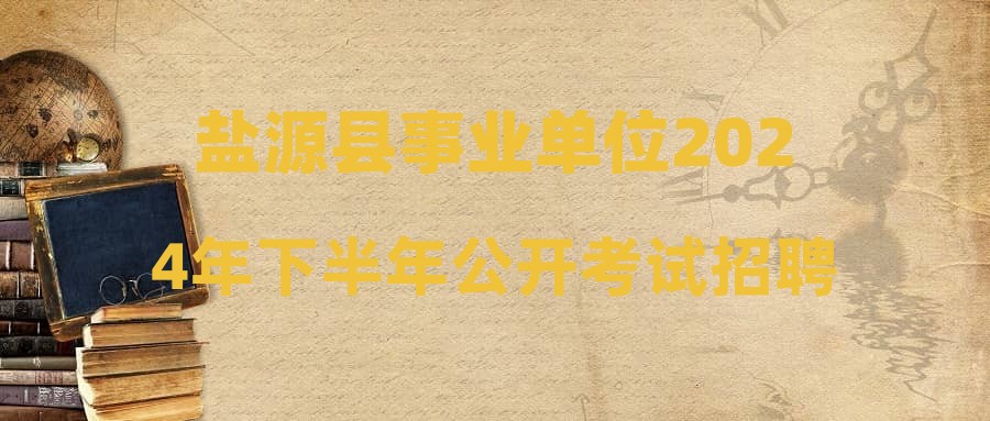 盐源县事业单位2024年下半年公开考试招聘工作人员政策性加分情况公示表