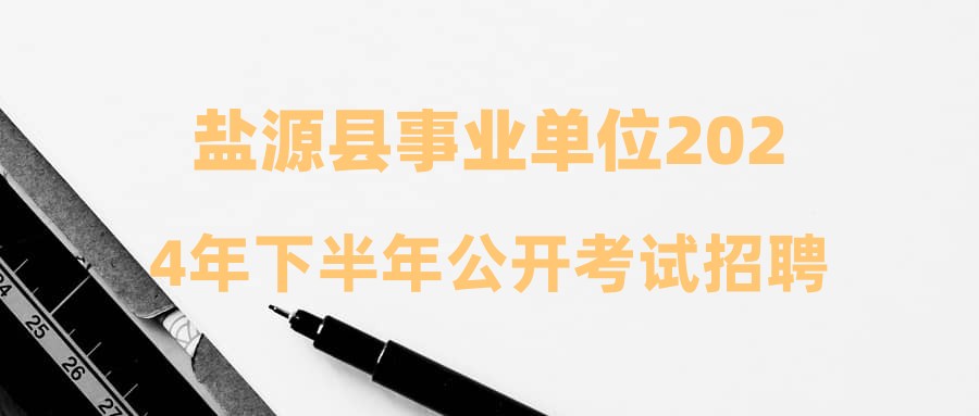 盐源县事业单位2024年下半年公开考试招聘工作人员政策性加分情况公示表