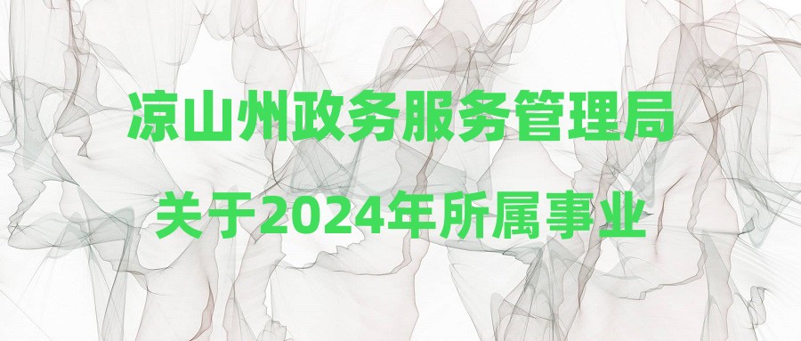 凉山州政务服务管理局关于2024年所属事业单位公开考试招聘工作人员政策性加分公告