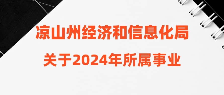 凉山州经济和信息化局关于2024年所属事业单位公开考试招聘工作人员政策性加分公告